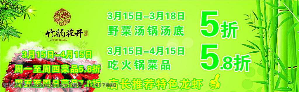 餐饮海报 火锅店 宣传 广告 宣传海报 餐饮 绿色食品 竹子