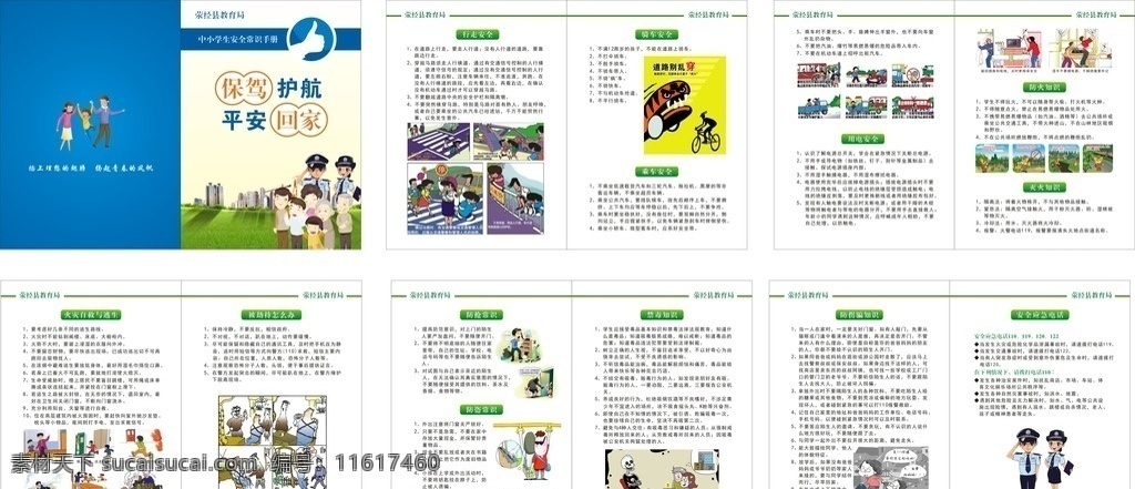 中小学生 安全 常识 手册 学生安全 校园安全 一家三口 家庭 警察 行走安全 骑车安全 乘车安全 用电安全 防火知识 灭火知识 火灾自救 火灾逃生 防抢常识 防盗知识 禁毒知识 防拐骗 应急电话