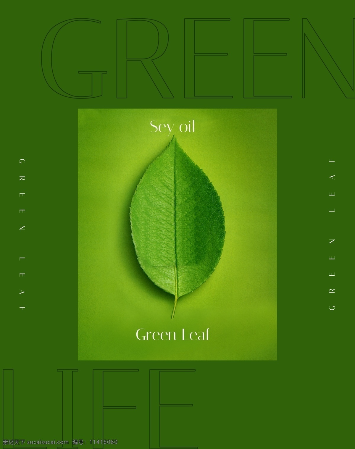 环保绿叶海报 绿叶 绿色 环保 生活 高端精油 绿色生活 分层