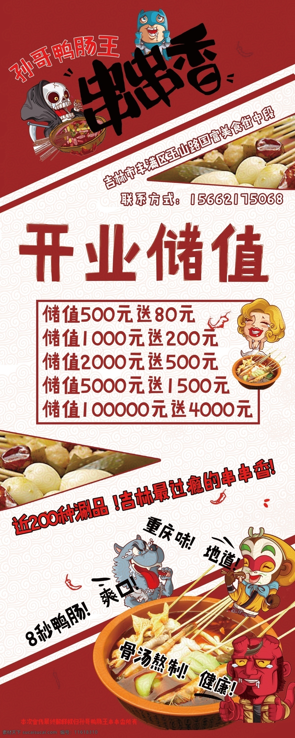 串串 香 开业 展架 串串香 串串香海报 串串香展板 串串香横幅 串串香门头 串串香招牌 串串香包装 串串香外包装 串串香内包装 串串香广告 串串香促销 串串香宣传画 串串香图 串串素材 串串香挂图 串串香文化 串串香挂画 玉林串串香 串串香宣传单 串串香图片 六婆串串香 麻辣串串香 七婆串串香 串串香麻辣烫 美味串串香 酒店宣传资料