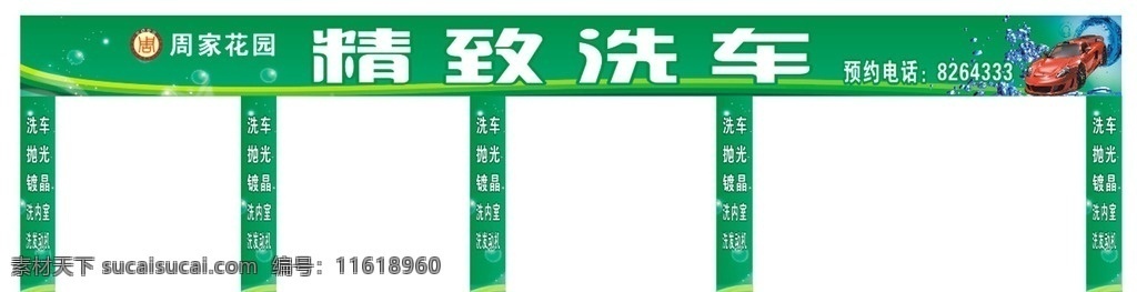 洗车招牌 洗车 绿色 招牌 绿色招牌 跑车 水 花纹 气泡 亮晶晶 柱头 喷绘 写真