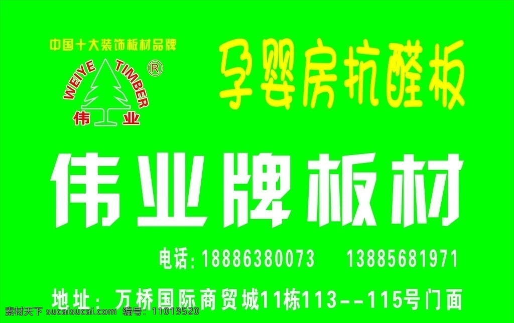 伟业牌板材 伟业牌 板材 伟业板材 伟业 喷绘 伟业板 孕婴房抗醛板 抗醛板 展板栏 室外广告设计