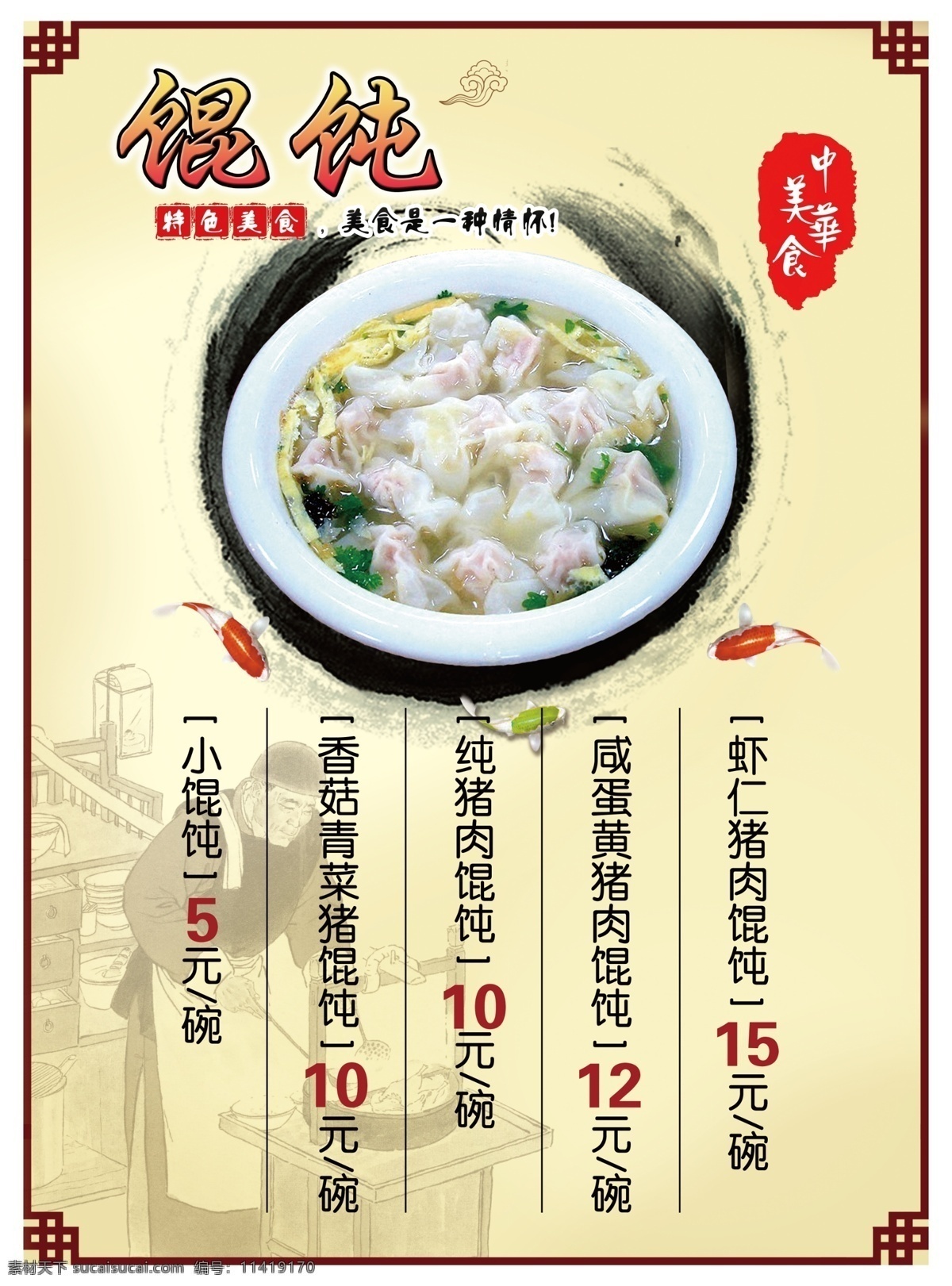 中华美食 馄饨 价目表 特色 美食 菜单菜谱