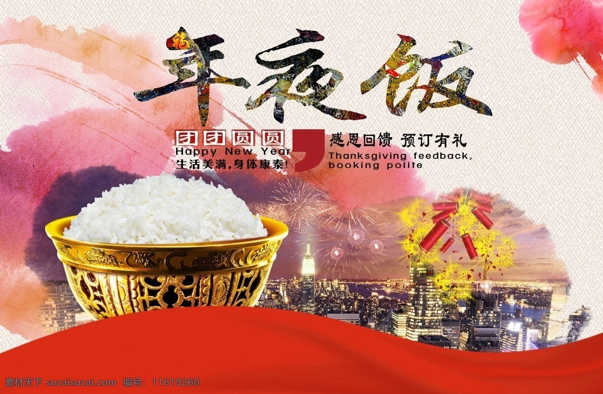 新年年夜饭 新年 年夜饭 喜庆 鞭炮 烟花 米饭 团圆 优惠 白色