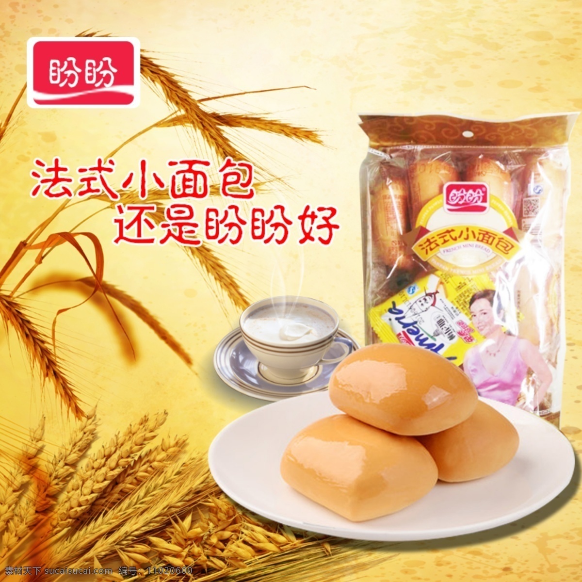 面包系 法式小面包 黄色 小麦 奶茶 盼盼食品