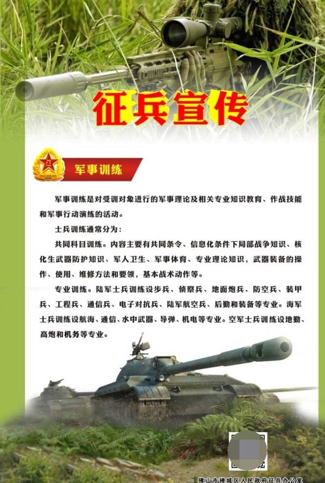 征兵宣传海报 征兵 宣传 海报 军人 当兵 流程 阻击手 坦克 大炮