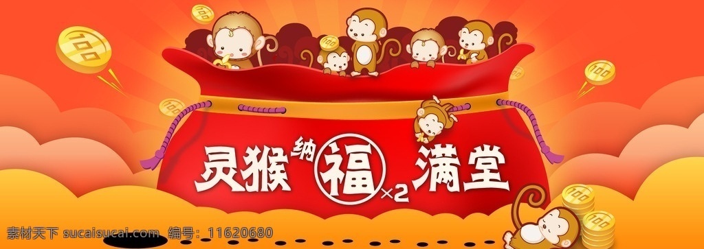 2016 猴年 新年 海报 banner 矢量图 高清 钱币 金币 猴子 云朵 红包 福袋 放射