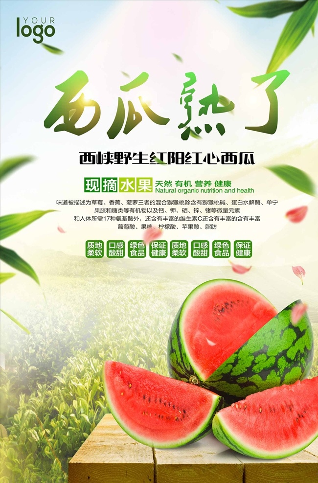 西瓜 熟 水果 促销 海报 西瓜海报 西瓜宣传 西瓜展板 西瓜展架 西瓜广告 西瓜上市 西瓜采摘 采摘西瓜 新鲜西瓜 批发西瓜 西瓜批发 卖西瓜 香甜西瓜 吃西瓜大赛 瓜田 瓜农 西瓜素材 西瓜地 吃西瓜