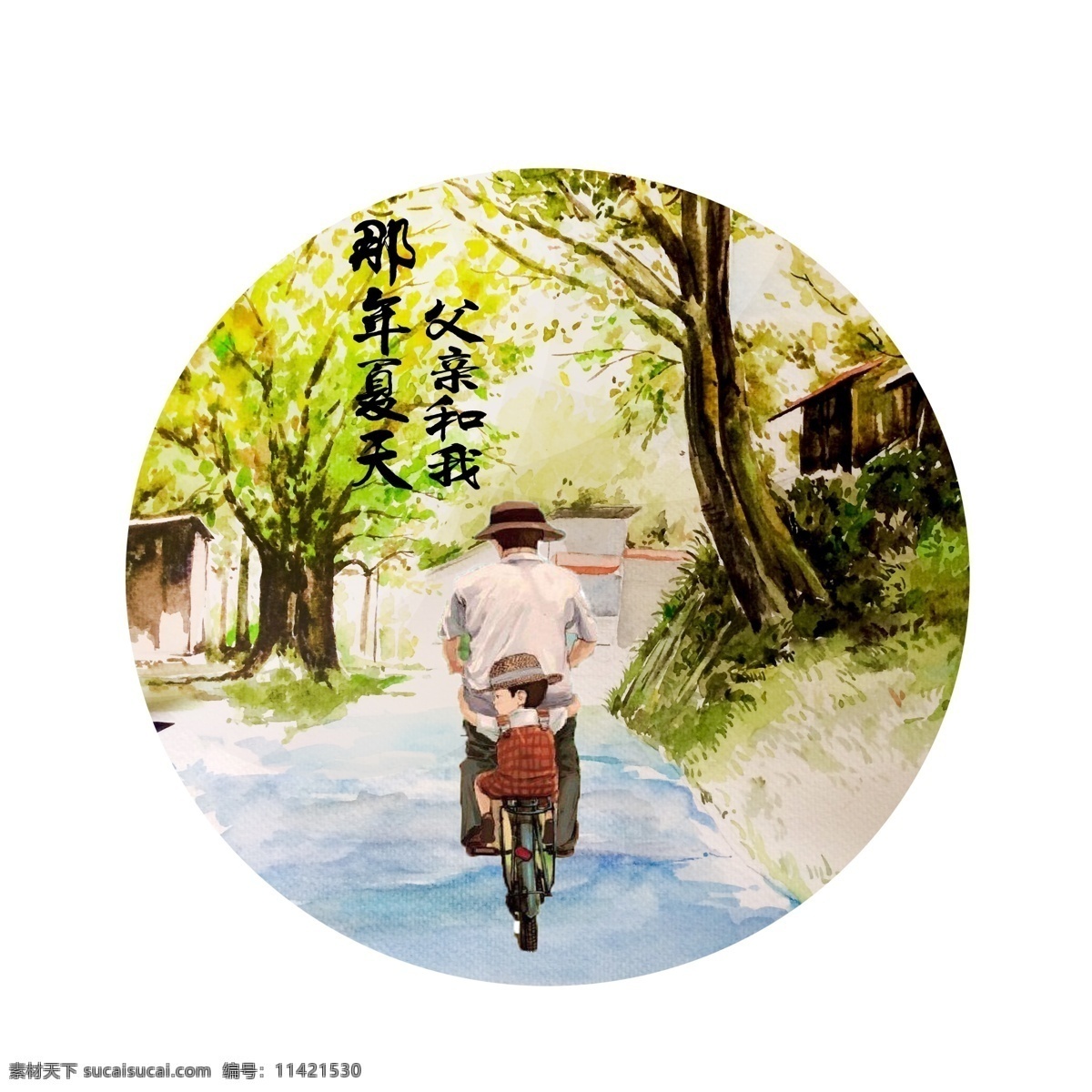 手绘 水墨 父亲节 父爱 父子骑行 乡间小路 水彩画 父子背影 父 情节 海报 装饰 骑自行车父子 父爱如山 手绘父子