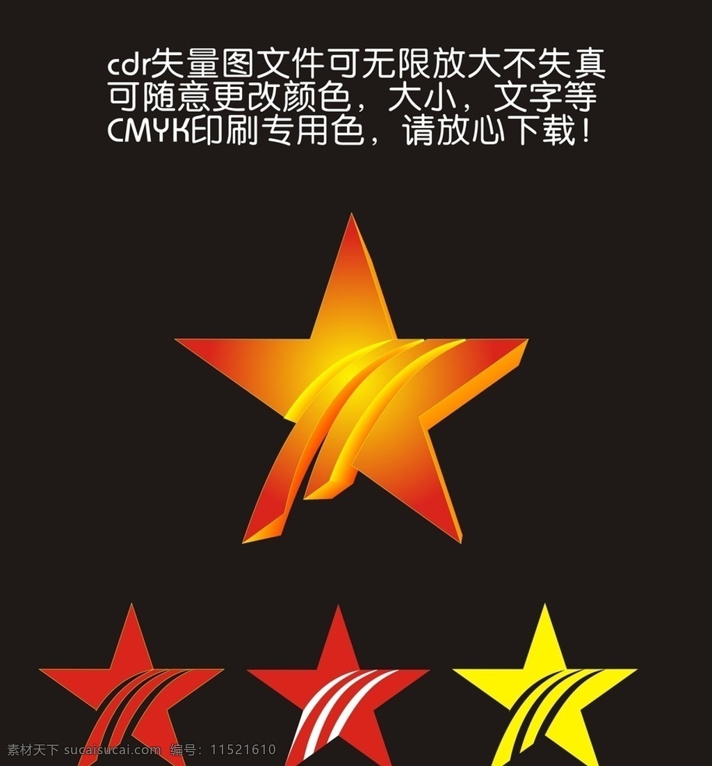 五角星 立体五角星 红色五角星 失量图 变形五角星 格式 文件