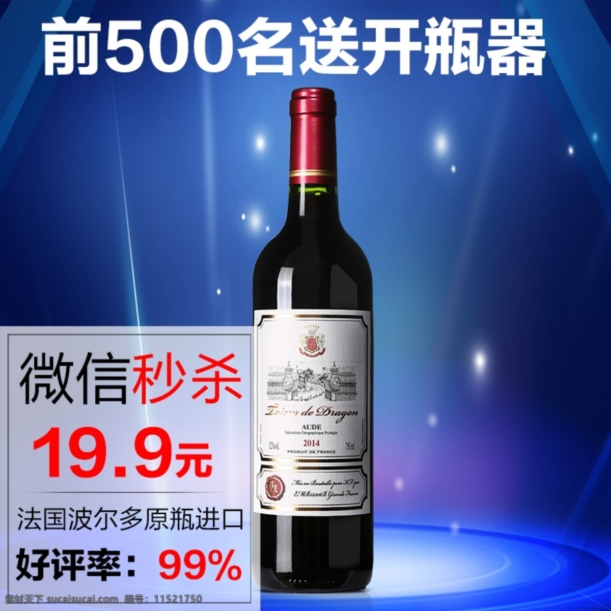 秒杀 主图 红酒主图 秒杀主图 炫酷背景 淘宝 京东 蓝色