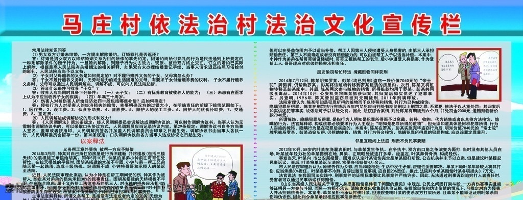 马庄村 依法 治 村 法治 文化 宣传栏 治村