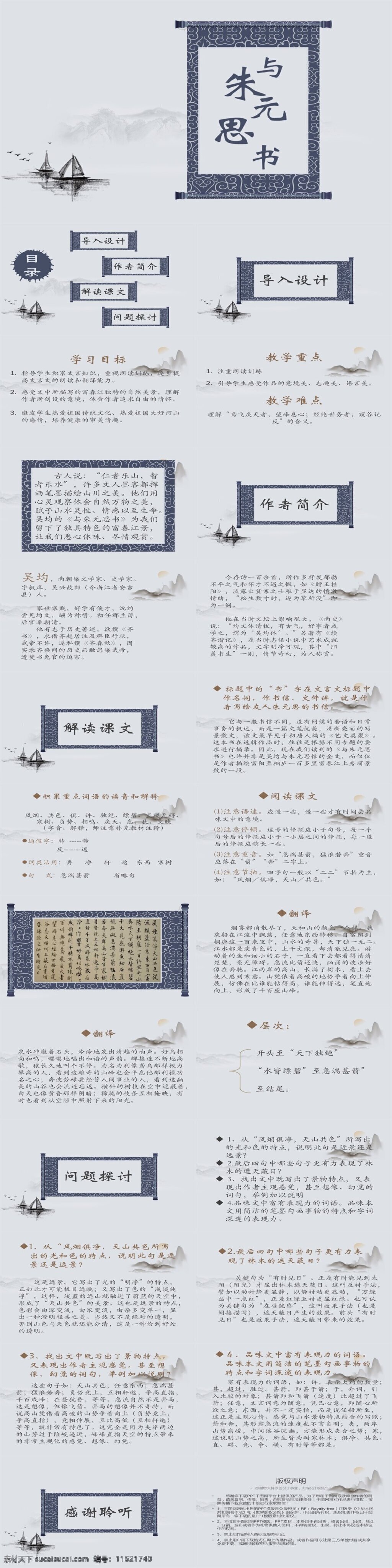 朱 元 思 书 课件 范本 模板 与朱元思书 中国风 古风 国画 内容