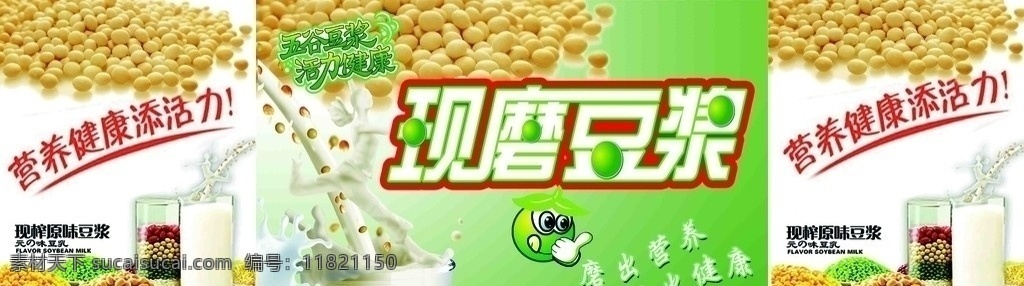 豆浆 豆浆机 豆子 现磨豆浆 原味 五谷豆浆 分层 源文件