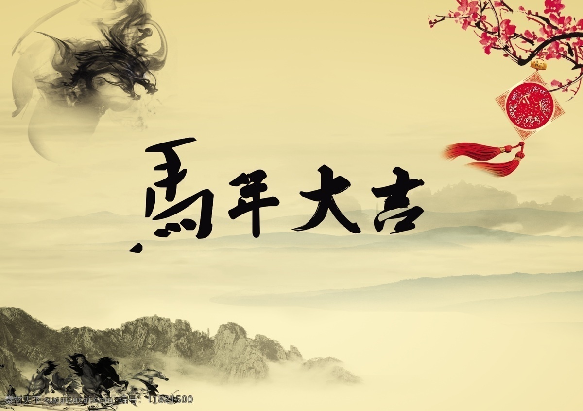 春节 节日素材 马年大吉 马年 大吉 模板下载 梅花 墨迹 水墨画 马年大吉模板 马年大家 水墨远山 源文件 2015羊年