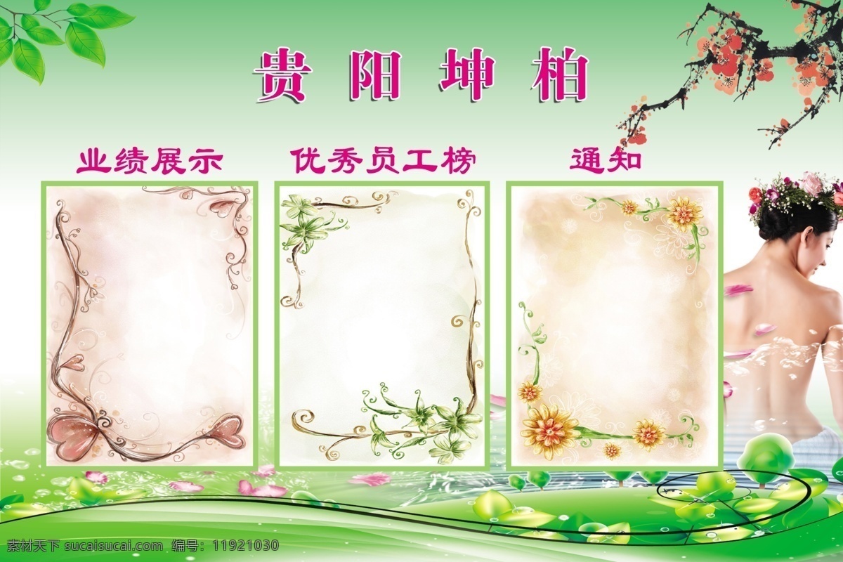 白色 古典 广告设计模板 黑色 红色 花瓣 绿色 绿叶 美容 展板 模板下载 美容展板 美体 养生 员工榜 业绩展示 美女 梅花 玫红色 展板模板 源文件 psd源文件 餐饮素材