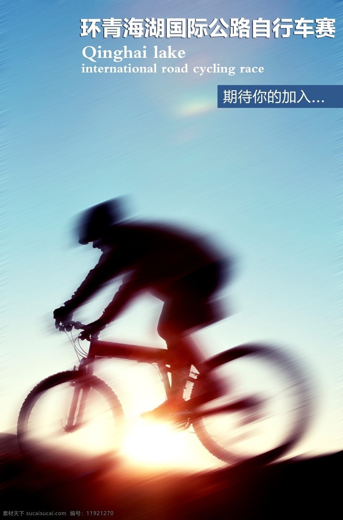 海报 单车 运动 分层 比赛 夕阳 源文件 单车运动海报 单车运动 极限挑战装备 自行车赛 宣传海报 宣传单 彩页 dm
