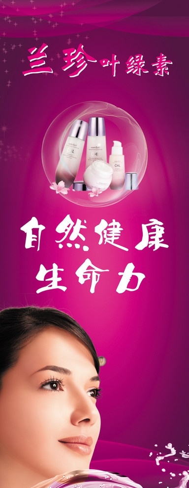 化妆品展架 化妆品 美女 玫瑰红 化妆品海报 叶绿素 健康生命力 展架 海报 广告设计模板 源文件