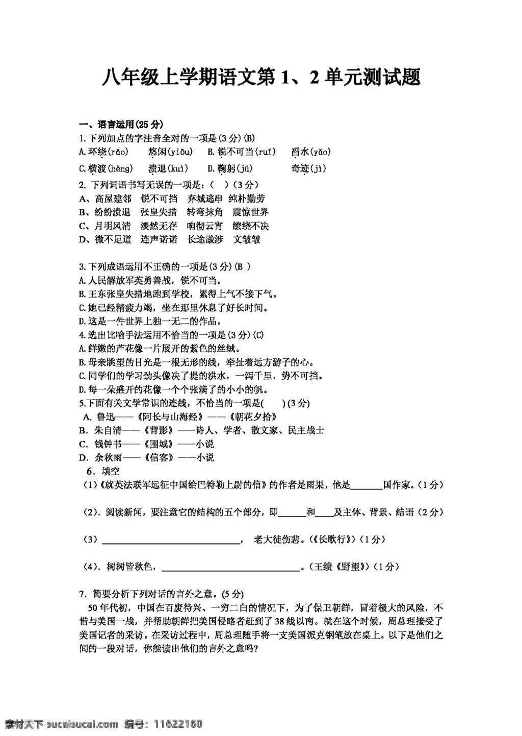 语文 人教 版 八 年级 上 学期 2单元测试题 八年级上 人教版 试题试卷