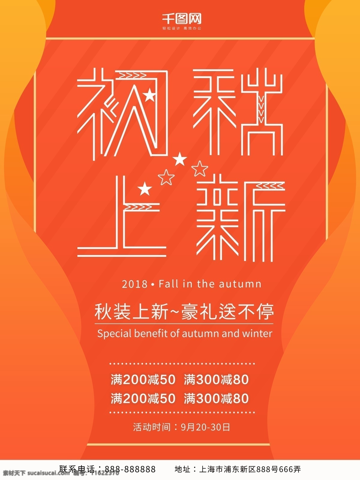 2018 秋季 上 新海 报 秋季上新 秋季促销 促销 促销海报 秋季上新海报
