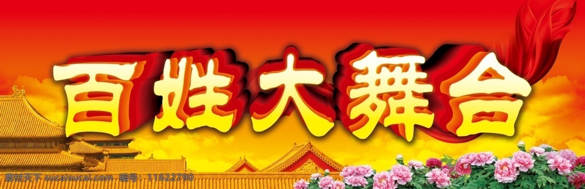 百姓大舞台 乡村大舞台 文艺汇演 晚会背景 乡村文化 舞台 擂台 舞台背景 百姓 乡村晚会 百姓才艺秀 杂技 演出 梦想 舞台梦 歌舞表演 杂技表演 马戏团 社区大舞台 群众大舞台 广场活动 文艺晚会 百姓演唱会 技能比武 乡村活动 广场舞 广场舞比赛 广场舞背景 市民文化节 活动背景