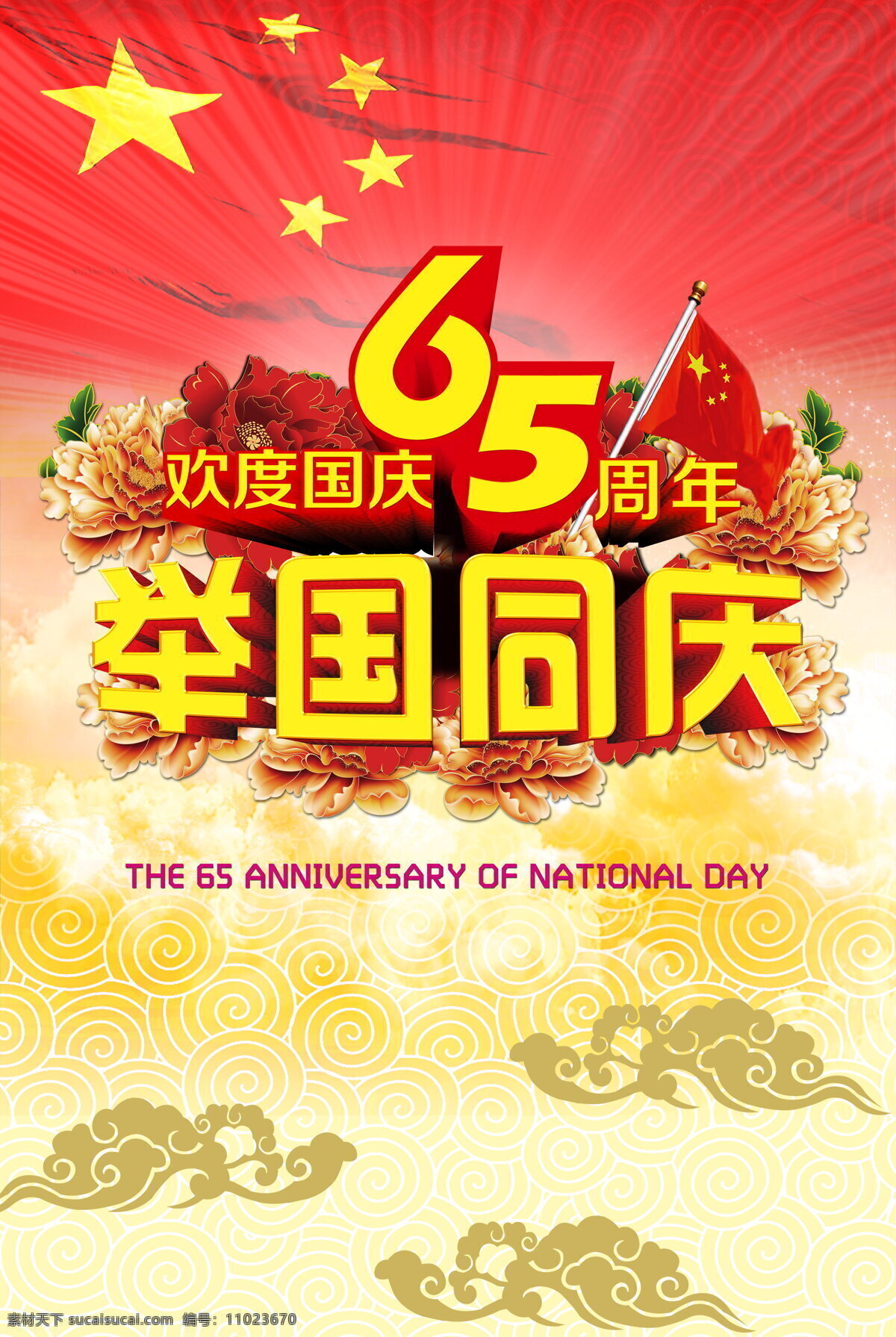 2014 国庆节 2014年 65周年 举国同庆 五星红旗