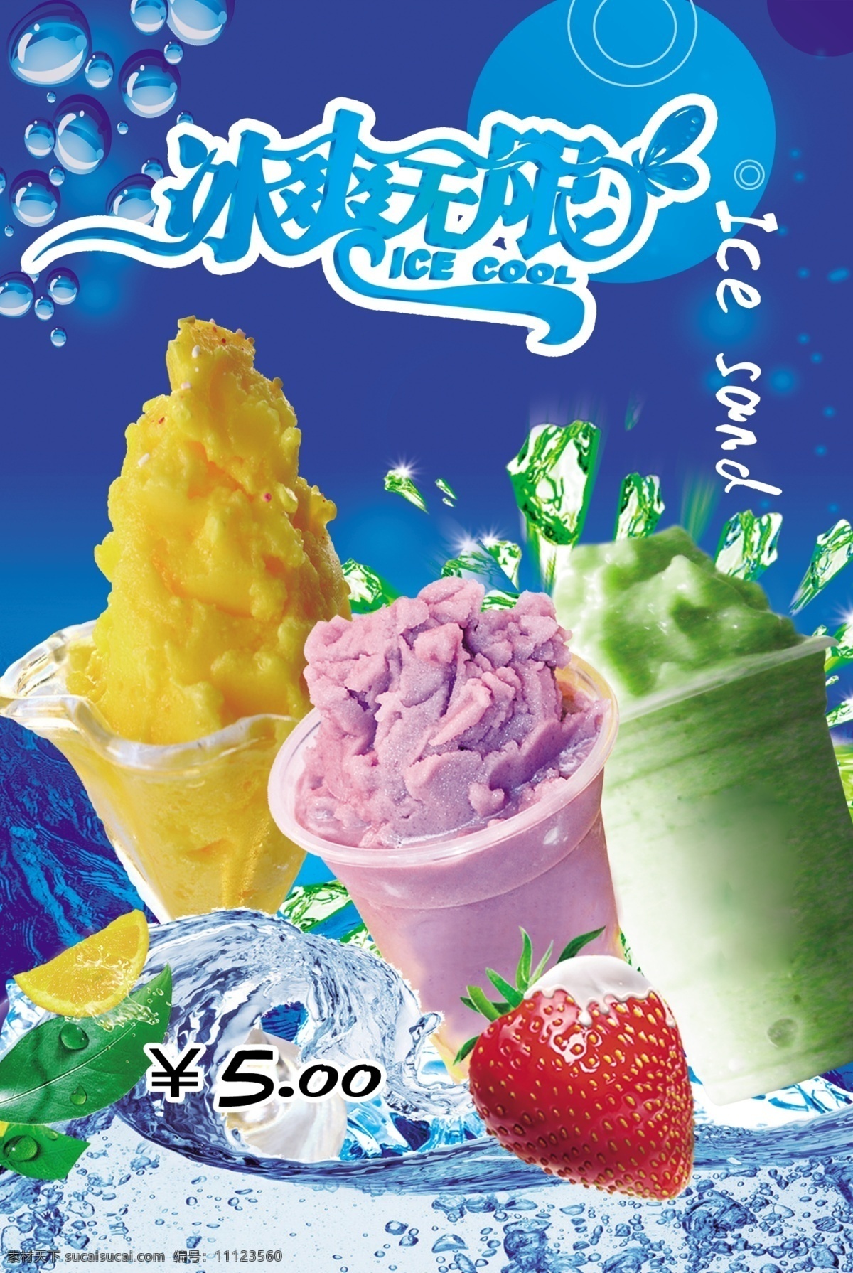 冰沙灯箱图片 冰沙 冰沙素材 冰沙广告 冷饮广告