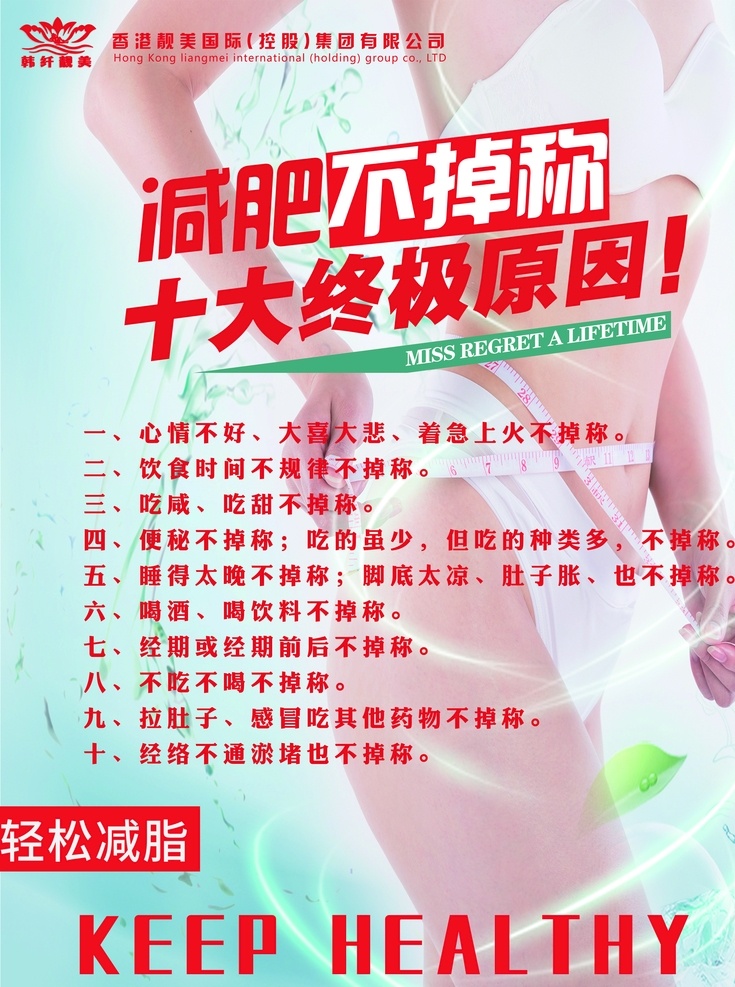 不掉称 减肥海报 专业减肥 促销海报 减肥 轻松减脂 商业海报设计