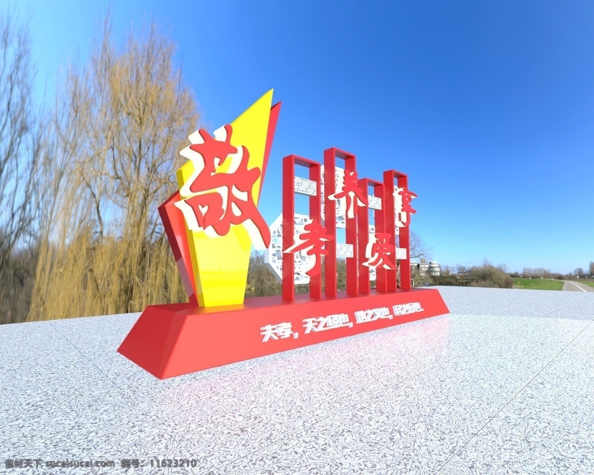 敬老院 3d 立体 文化 宣传 雕塑 牌 孝 爱 文化墙 宣传栏 c4d 养 享