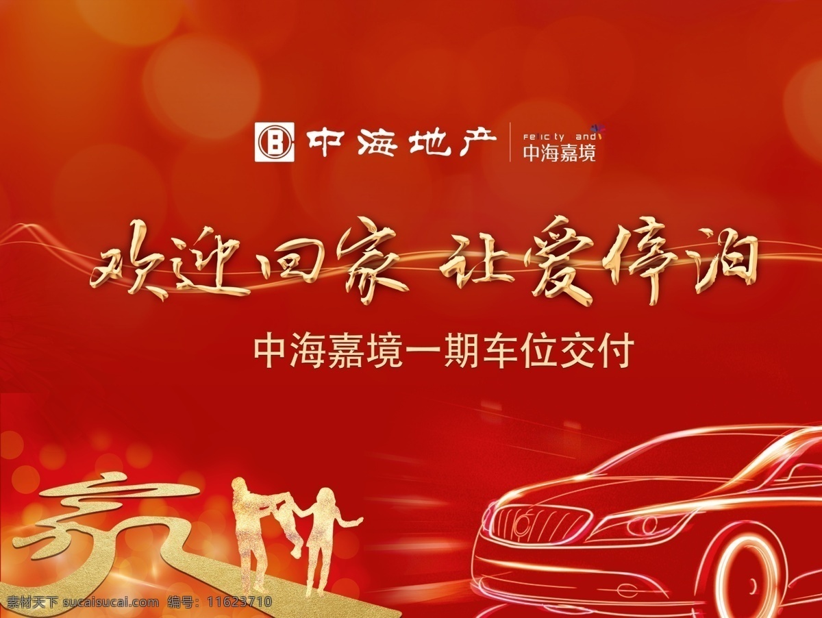 中海logo 中海背景 汽车线条 汽车 家 红色背景 车位交付背景