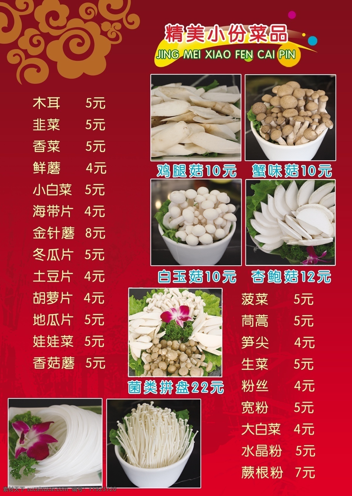 菜谱 菜谱海报 小份菜品 红色背景 饭店资料 蘑菇资料 红色菜谱 菜单菜谱 广告设计模板 源文件