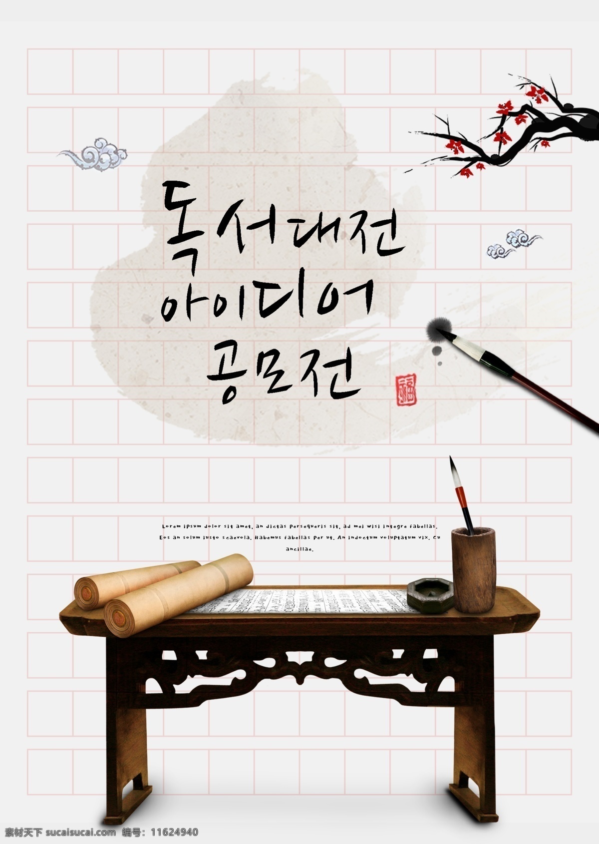 韩国 传统 风格 阅读 比赛 创意 征集 海报 模板 世界 上 很多 人 手稿 写 书 这个单词 手写 格 毛笔 樱花分支 宣纸 卷轴 传统的写字台 祥云 水墨 写作 文化 位置