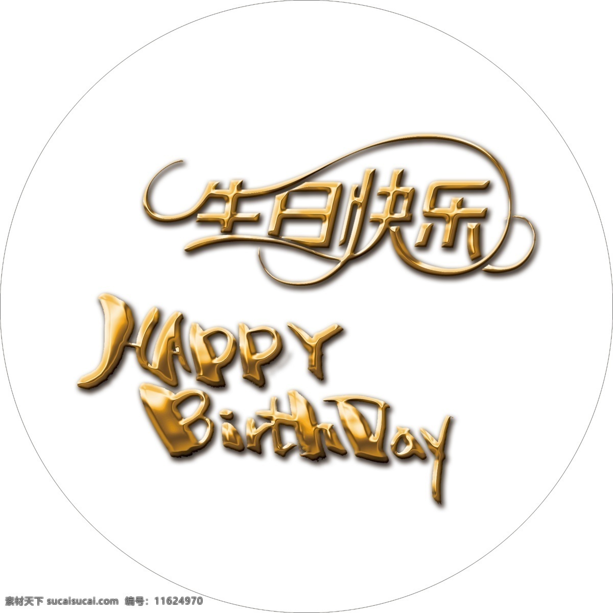 生日 快乐 艺术 字 生日快乐 happy 金属字效果 立体效果 展板模板