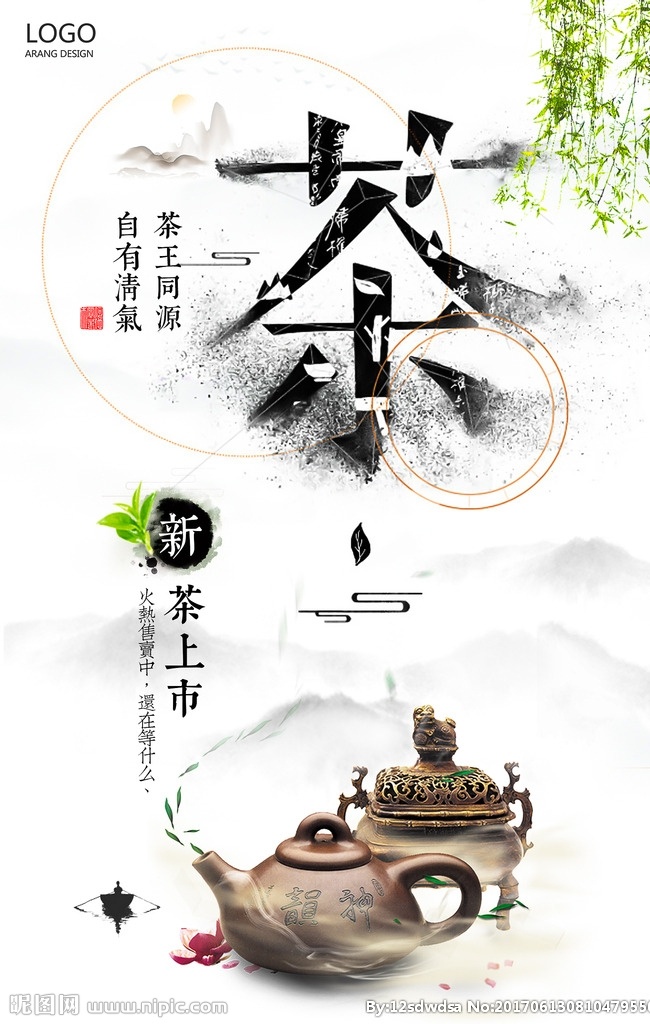 新茶上市 新茶上市海报 新茶上市广告 新茶 春茶上市 春茶 新茶上市素材 新茶上市展架 茶文化 茶画册 中华茶文化 茶文化海报 茶叶 茶叶画册 铁观音 普洱茶 明前茶 乌龙茶 龙井 茶道 中国风 新茶叶 好茶叶 佛山新茶 茶楼 喝茶 淘宝新茶上市 名茶 正品茶叶