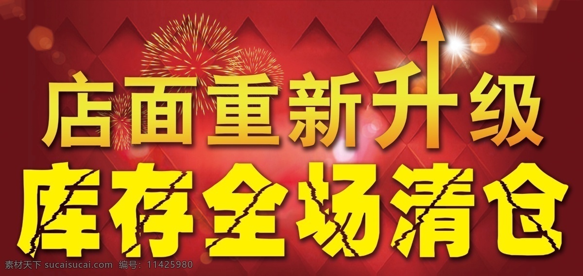 店面 升级 库存 清仓 psd源文件 店面升级 红色背景海报 红色喜庆海报 烟花 库存清仓 原创设计 原创海报