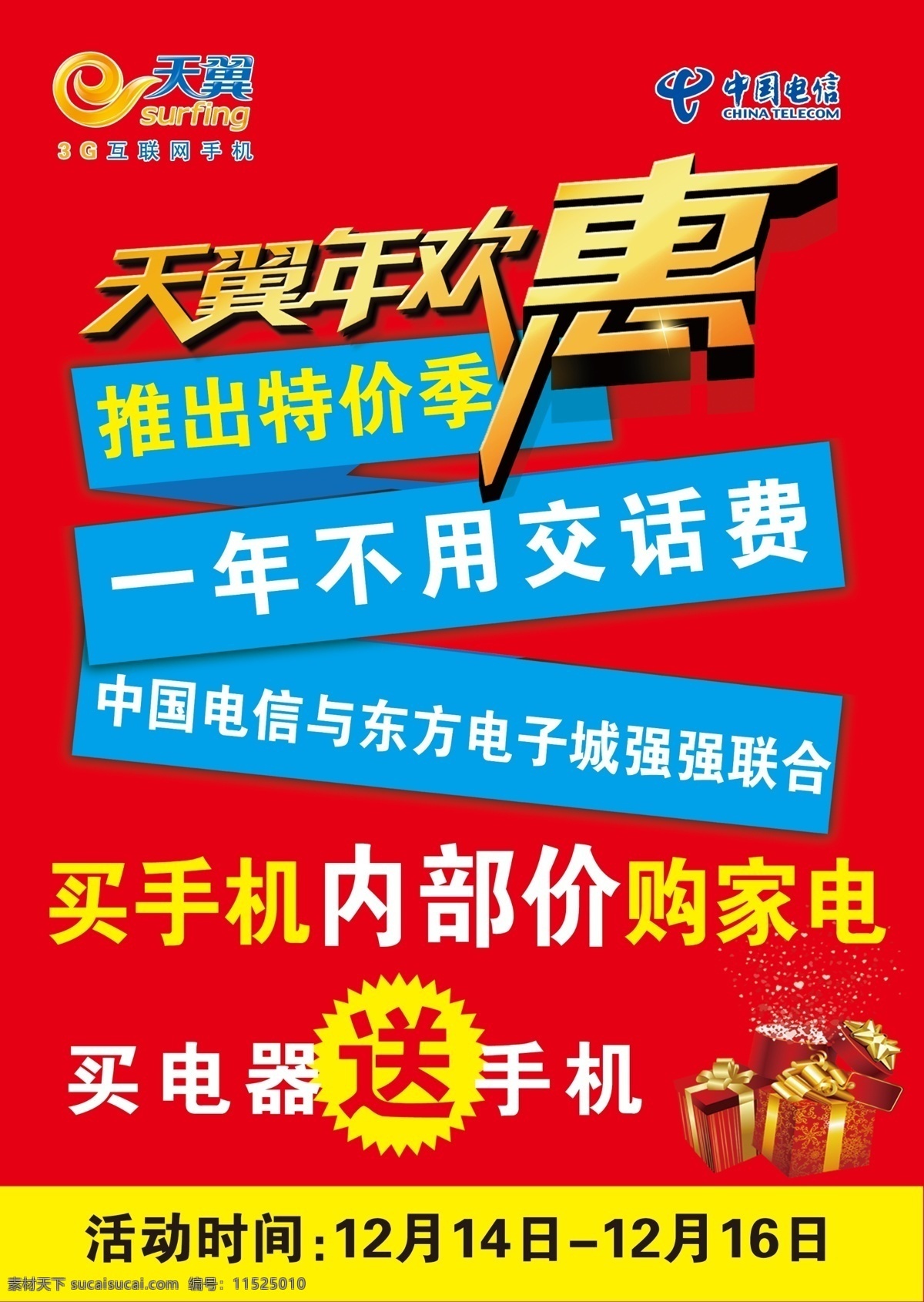 广告设计模板 礼包 手机 天翼标志 天翼年欢惠 星光 源文件 天翼 年 欢 惠 模板下载 中国电信 不用 交 话费 送 机 卡 其他海报设计