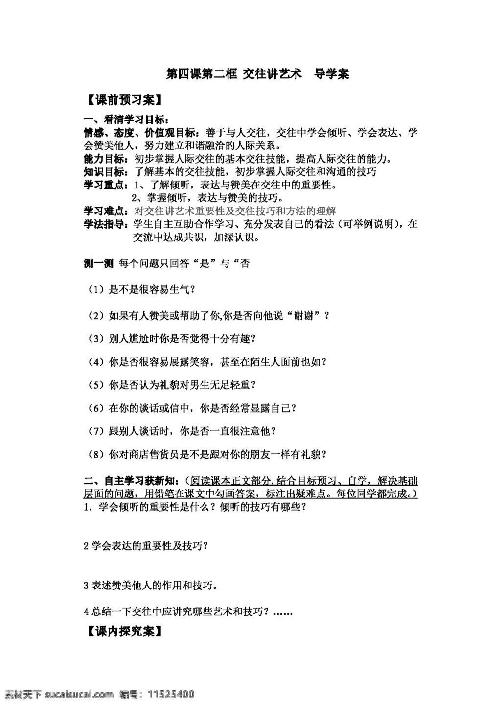 八 年级 上册 思想 品德 导 学 案 交往 讲 艺术 八年级上册 思想品德 学案