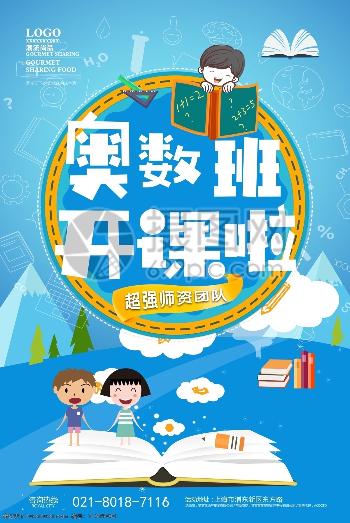 奥数 班 招生 海报 奥数补习 补习班招生 招生宣传 兴趣班 教育招生 教育培训 儿童培训 辅导班 晚托班 课外辅导 开学啦 儿童 小清新手绘 小升初 暑假班 招生海报 小清新 蓝色卡通 宣传海报 清新