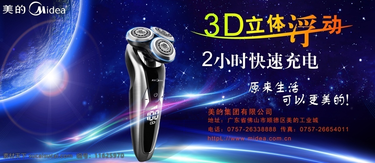 美的电器海报 平面设计 广告创意 海报 剃须刀 科技
