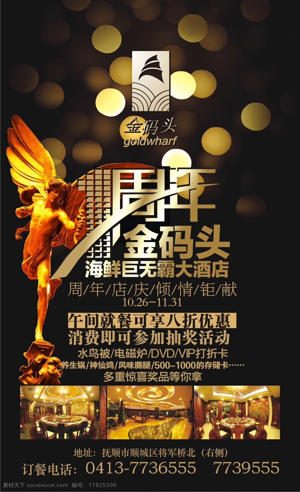 酒店 周年庆 活动 海报 矢量 酒店活动 周年庆海报 天使雕像 金黄光斑 海鲜 免费 其他海报设计