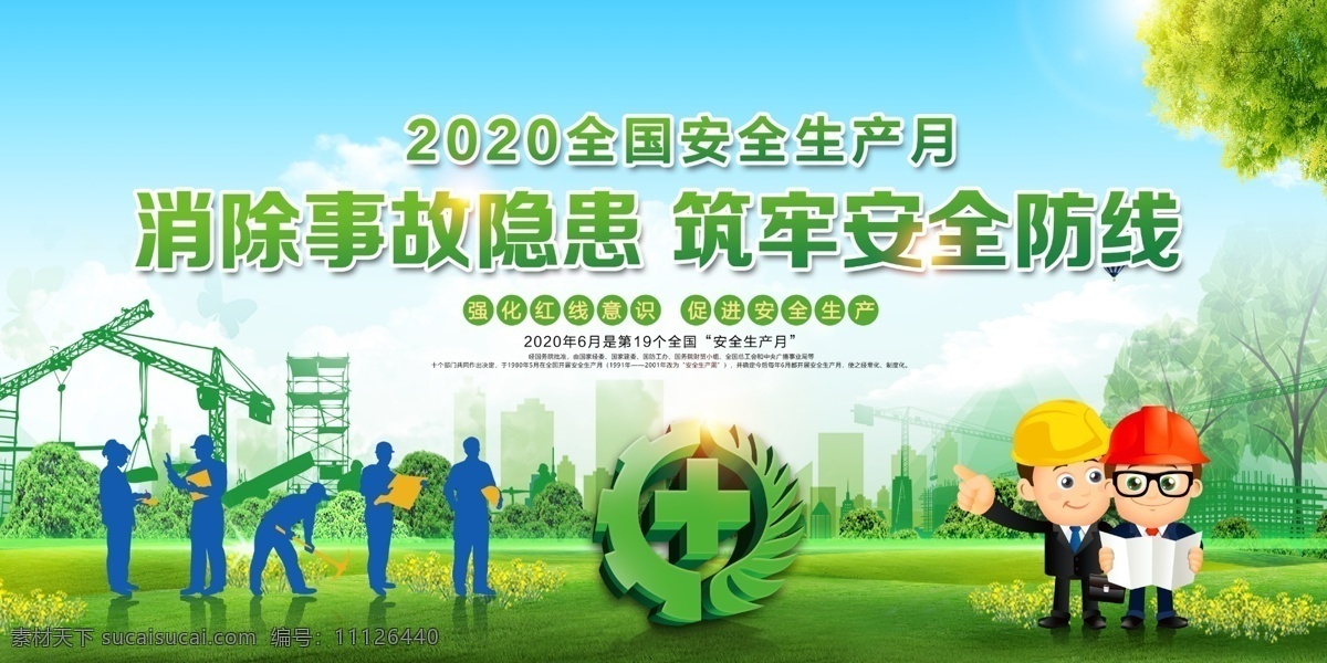 安全生产月 2020年 全国安全生产 月 安全 生产月 安全月 企业 公司 建筑工地 建筑 工地 工厂 厂区 疫情防控指南 疫情防控 十严格 工地十严格 安全生产宣传 工地安全生产 安全生产展板 安全生产海报 安全生产漫画 安全生产标语 安全生产口号 安全生产制度 安全有序 复工复产 返岗复工