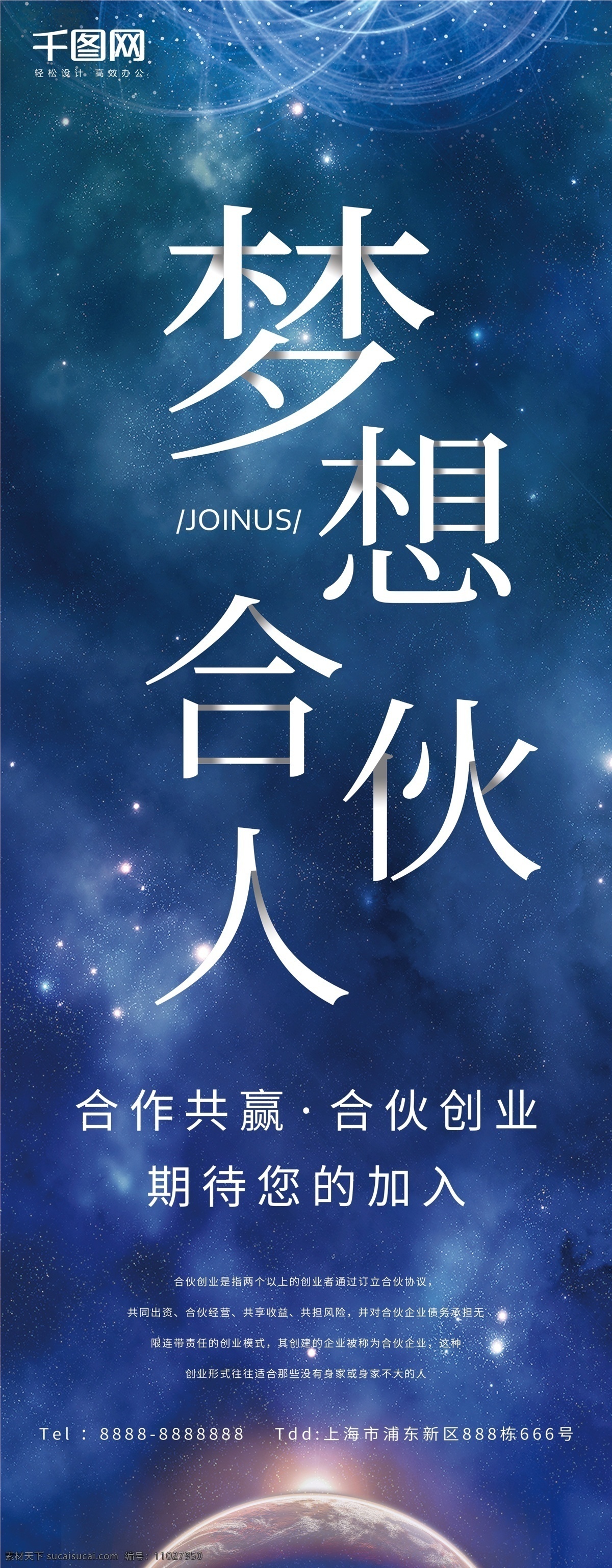 简约 蓝色 星空 招募 合伙人 展架 梦想 x展架 易拉宝 大气 招聘 招募合伙人 合伙人展架 简约展架 大气展架