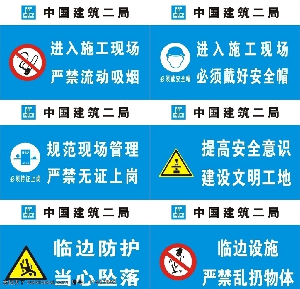 安全标语图片 建筑工地 中建二局 中国建筑 工地标语 安全宣传 工地宣传 安全标语