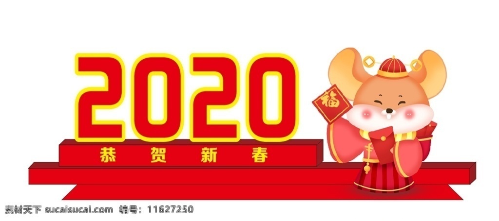 2020 年 春节 美 陈 广场氛围 2020年 老鼠 美陈 广场 氛围 恭贺 新春 室外广告设计