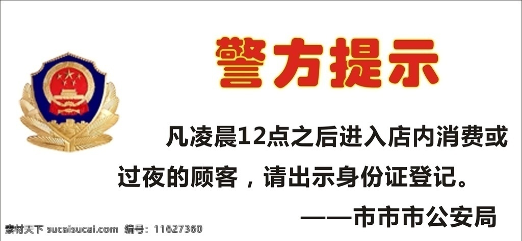 警方提示 温馨提示 警示 民警提示 店内提示