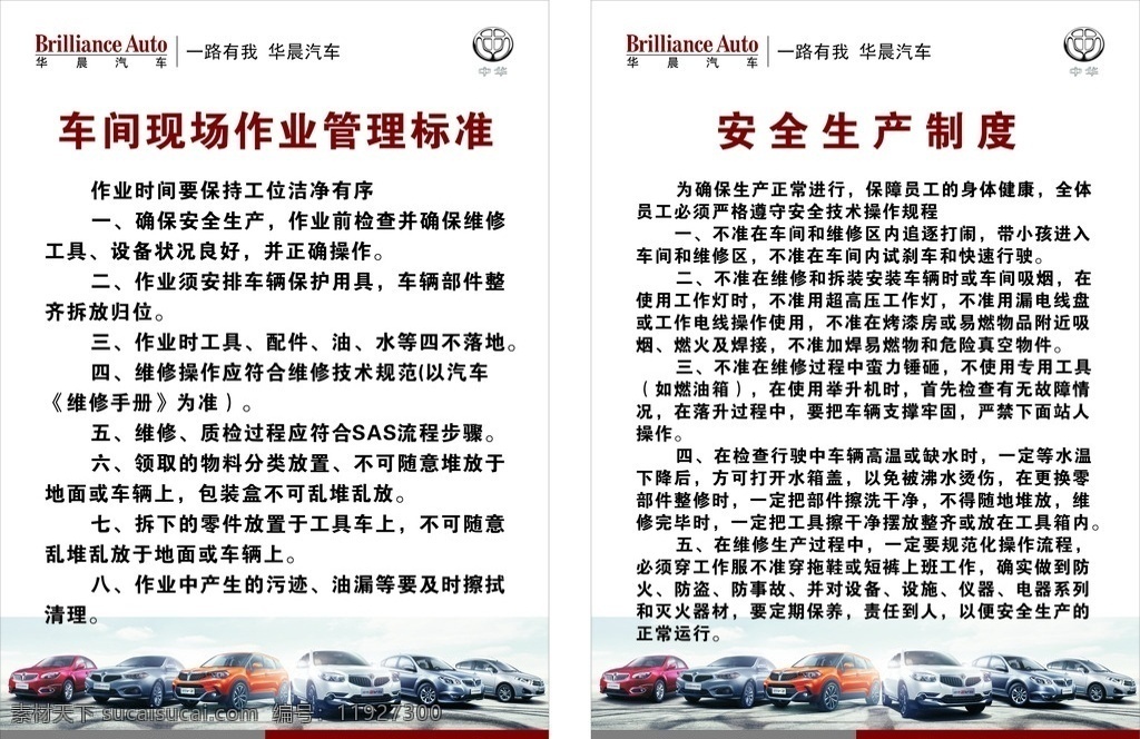 汽车管理制度 车间管理标准 安全生产制度 华晨汽车 汽车维修 维修规章制度