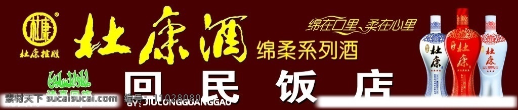 杜康 杜康酒 杜康控股 回民饭店 酒瓶 绵柔系列 清真回族 回族标志 杜康酒招牌 酒祖杜康 洛阳杜康 分层 源文件