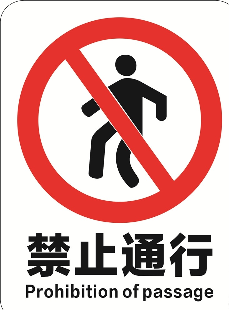 禁止通行提示 禁止通行标志 禁止 通行 logo 禁止通行标识