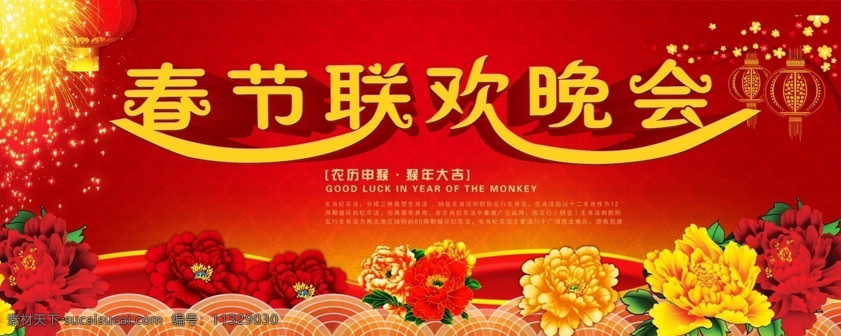 展板 喷绘 画布 猴年 春节联欢晚会 红色