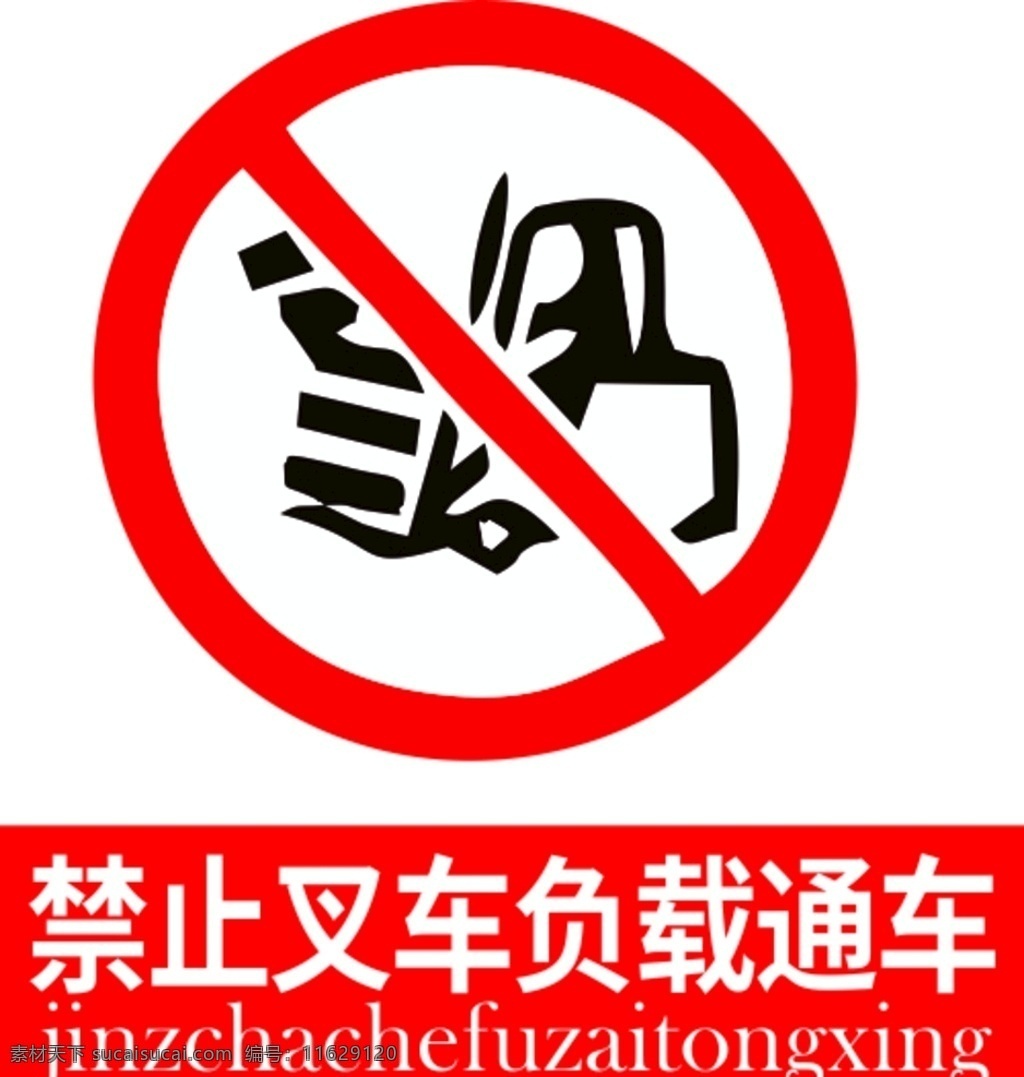禁止 叉车 负载 通车 警示 招工 工厂